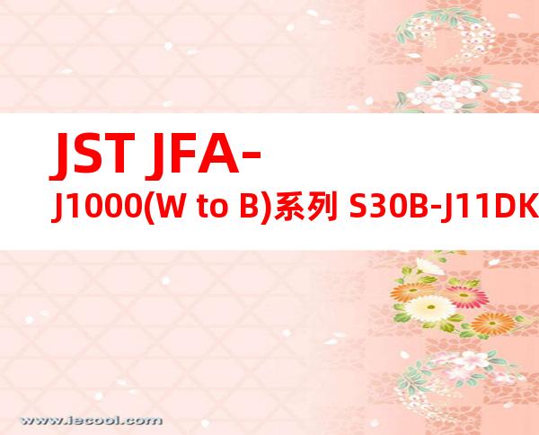 JST JFA-J1000(W to B)系列 S30B-J11DK-GWXR产品图纸